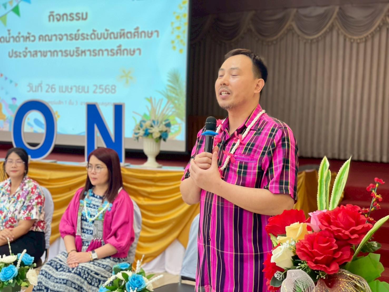 77. วันที่ 26 เมษายน 2568 สาขาการบริหารการศึกษา ได้จัดกิจกรรมรดน้ำดำหัวคณาจารย์ระดับบัณฑิตศึกษา ประจำสาขาการบริหารการศึกษา ณ ห้องประชุมครุร่มสัก 1 ชั้น 3 อาคารคณะครุศาสตร์